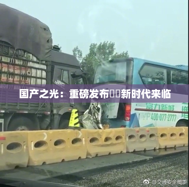 国产之光：重磅发布❌‌新时代来临