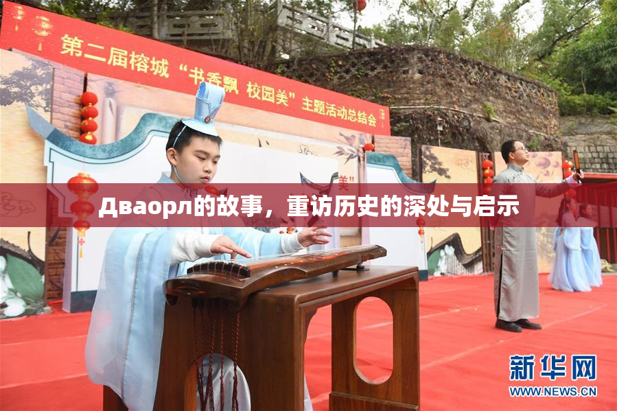 Дваорл的故事，重访历史的深处与启示