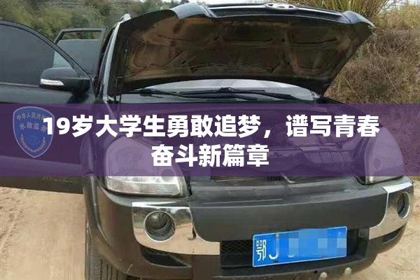 19岁大学生勇敢追梦，谱写青春奋斗新篇章
