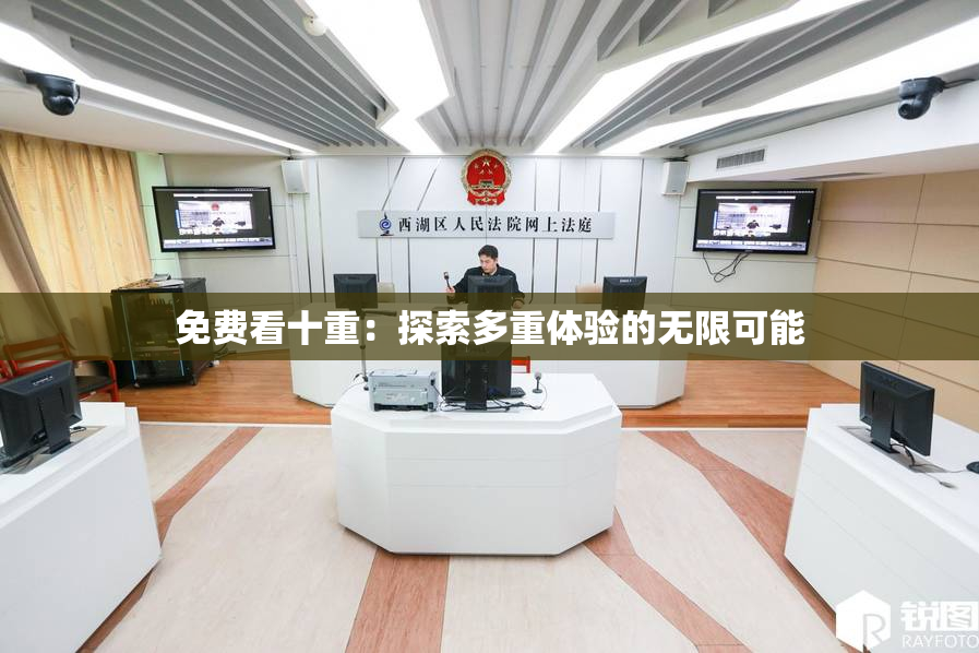 免费看十重：探索多重体验的无限可能