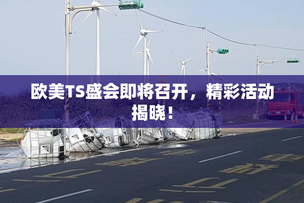 欧美TS盛会即将召开，精彩活动揭晓！
