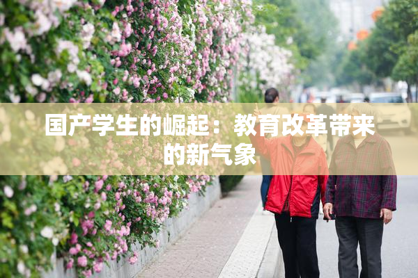 国产学生的崛起：教育改革带来的新气象