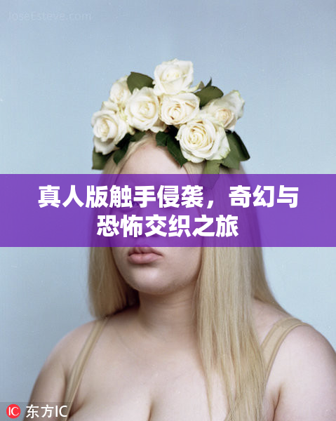 真人版触手侵袭，奇幻与恐怖交织之旅