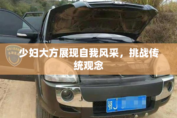少妇大方展现自我风采，挑战传统观念