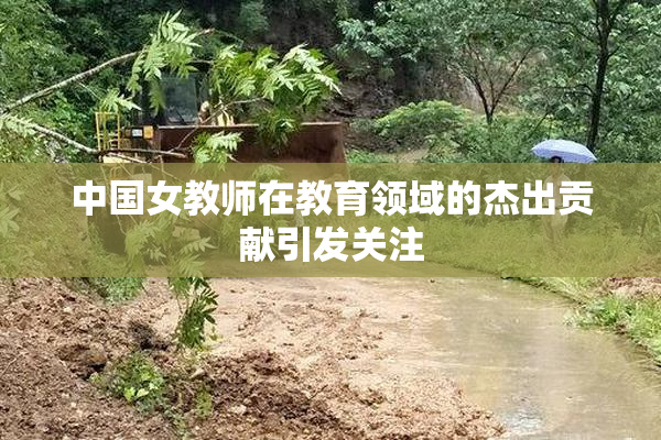 中国女教师在教育领域的杰出贡献引发关注