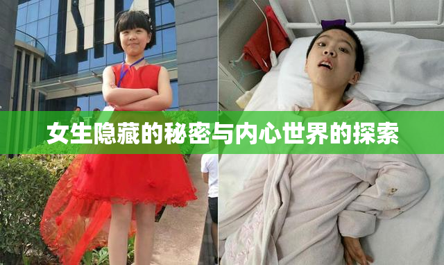 女生隐藏的秘密与内心世界的探索