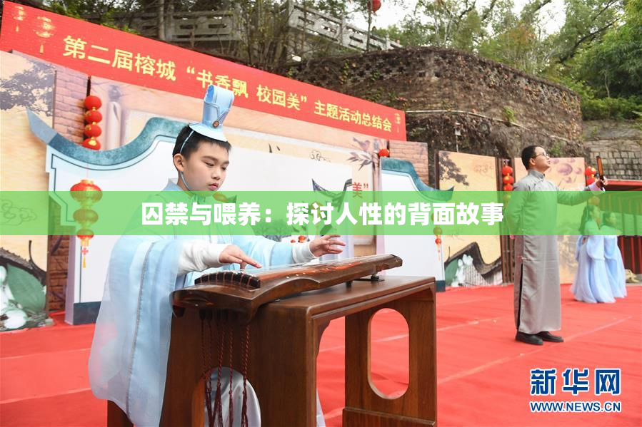 囚禁与喂养：探讨人性的背面故事