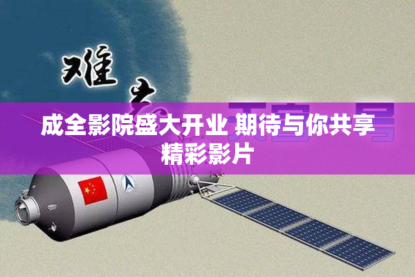 成全影院盛大开业 期待与你共享精彩影片