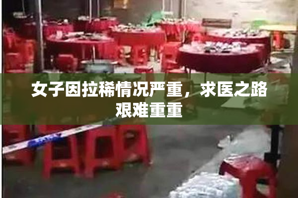 女子因拉稀情况严重，求医之路艰难重重