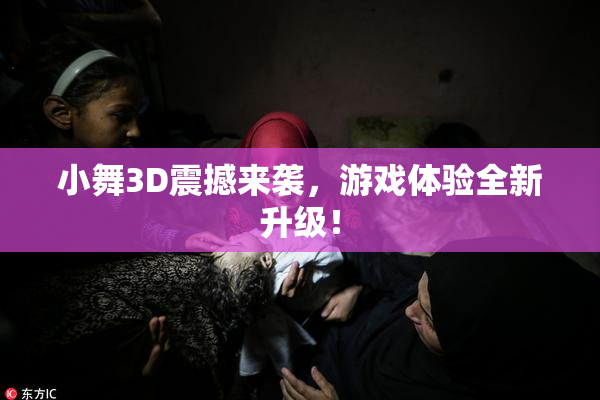 小舞3D震撼来袭，游戏体验全新升级！