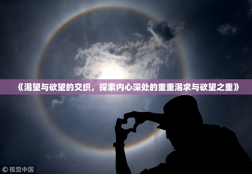 《渴望与欲望的交织，探索内心深处的重重渴求与欲望之重》