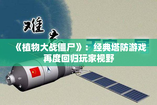 《植物大战僵尸》：经典塔防游戏再度回归玩家视野