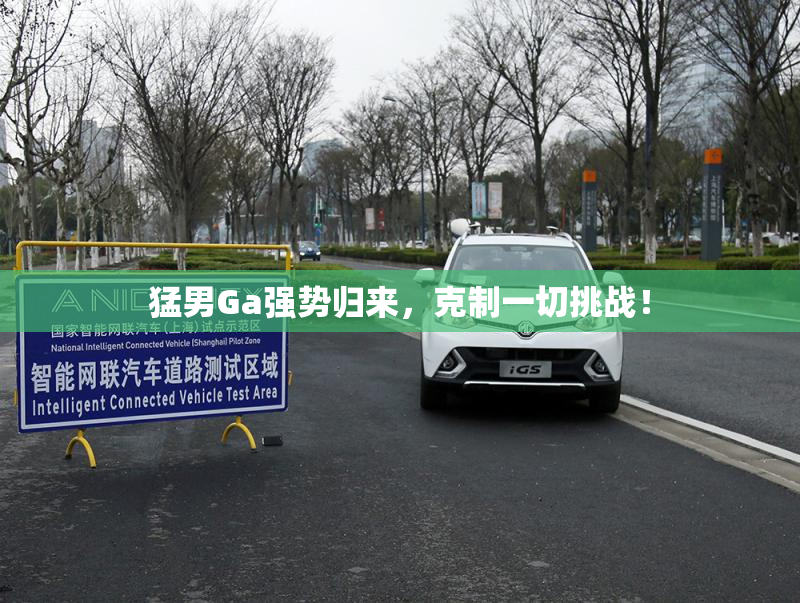 猛男Ga强势归来，克制一切挑战！