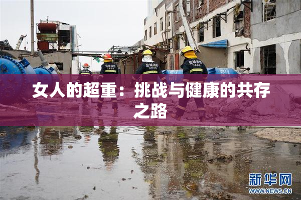 女人的超重：挑战与健康的共存之路