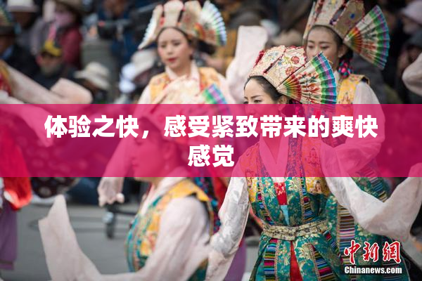 体验之快，感受紧致带来的爽快感觉