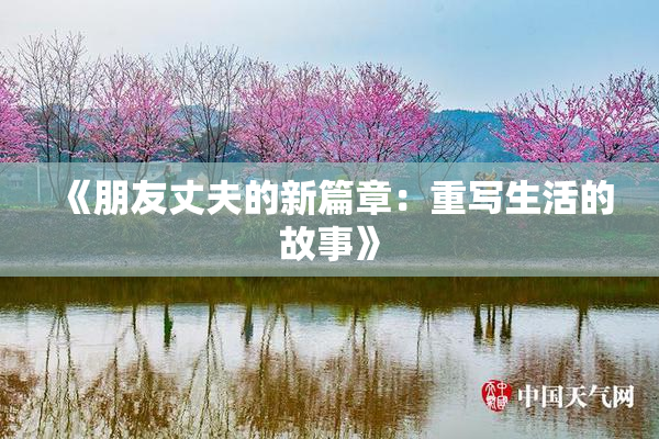《朋友丈夫的新篇章：重写生活的故事》