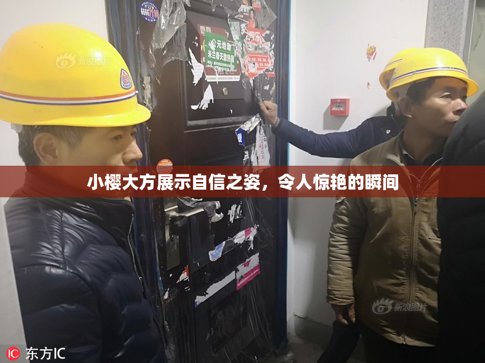 小樱大方展示自信之姿，令人惊艳的瞬间