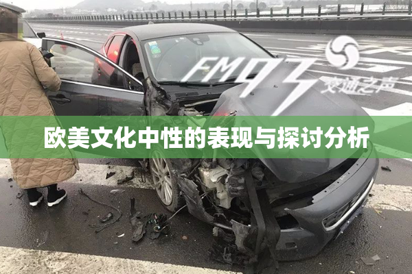 欧美文化中性的表现与探讨分析