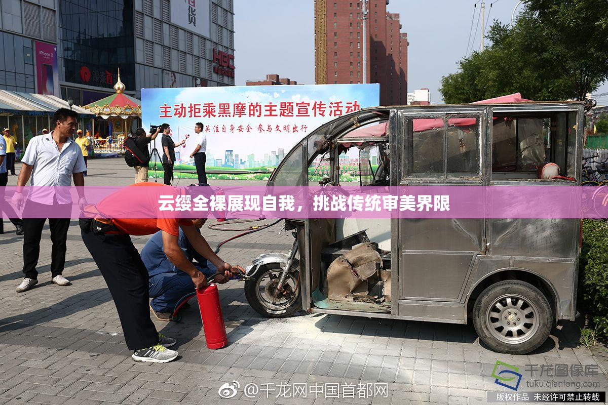 云缨全裸展现自我，挑战传统审美界限