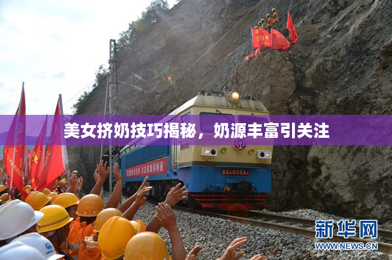 美女挤奶技巧揭秘，奶源丰富引关注