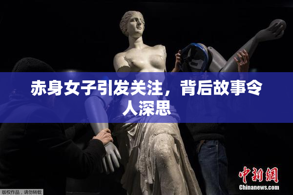 赤身女子引发关注，背后故事令人深思