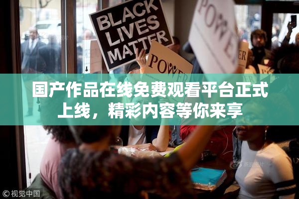 国产作品在线免费观看平台正式上线，精彩内容等你来享
