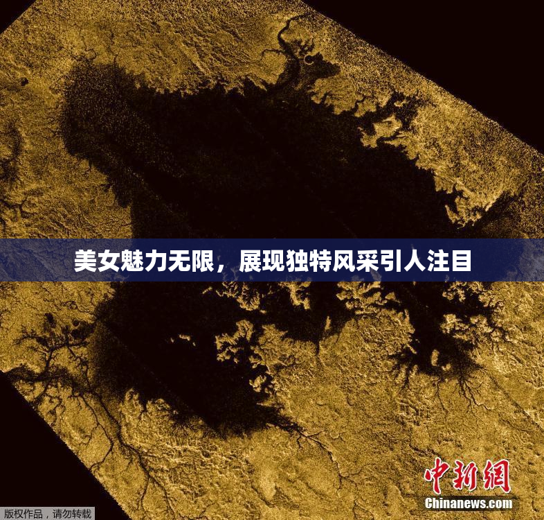 美女魅力无限，展现独特风采引人注目
