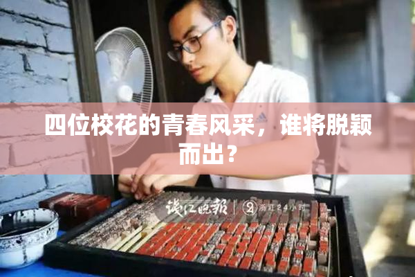四位校花的青春风采，谁将脱颖而出？