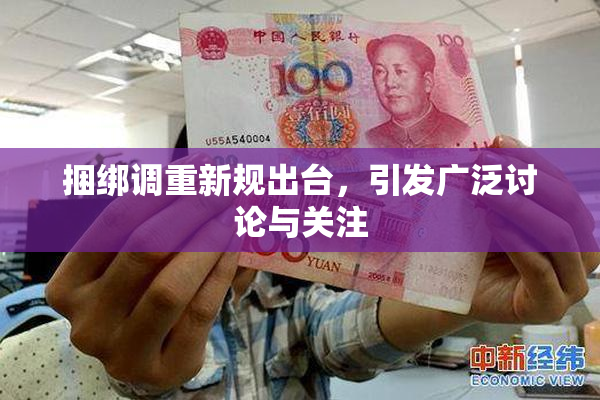 捆绑调重新规出台，引发广泛讨论与关注