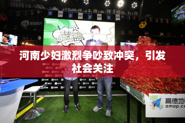 河南少妇激烈争吵致冲突，引发社会关注