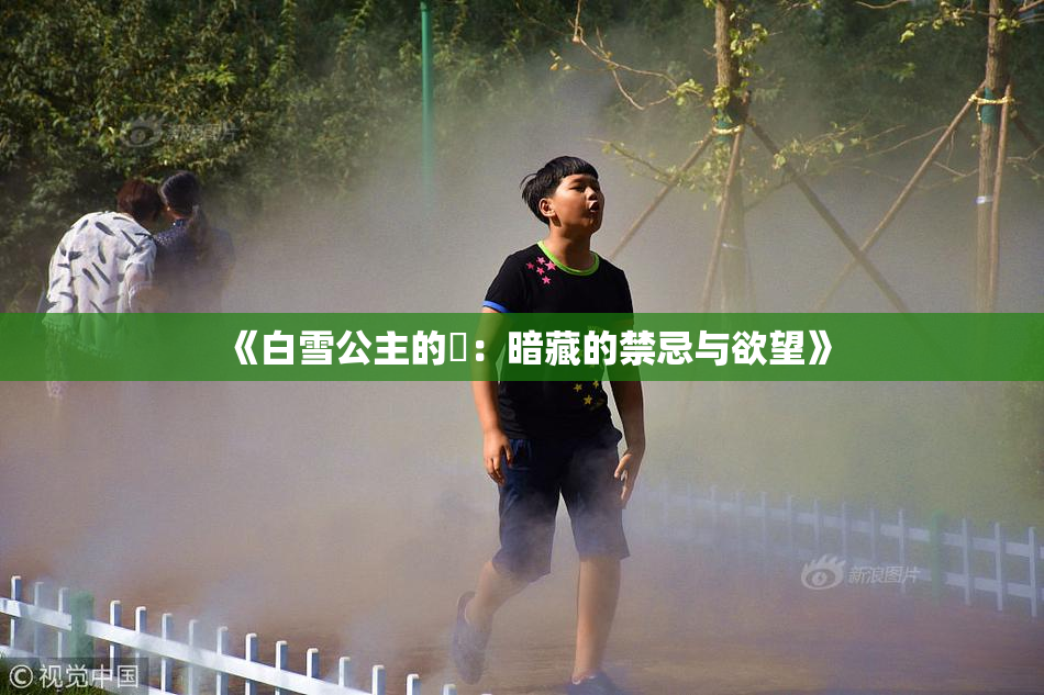 《白雪公主的婬：暗藏的禁忌与欲望》