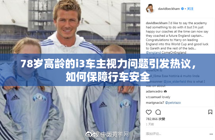 78岁高龄的i3车主视力问题引发热议，如何保障行车安全