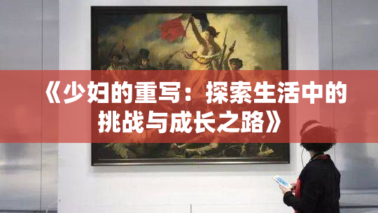 《少妇的重写：探索生活中的挑战与成长之路》