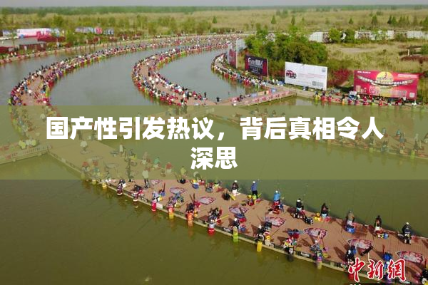 国产性引发热议，背后真相令人深思