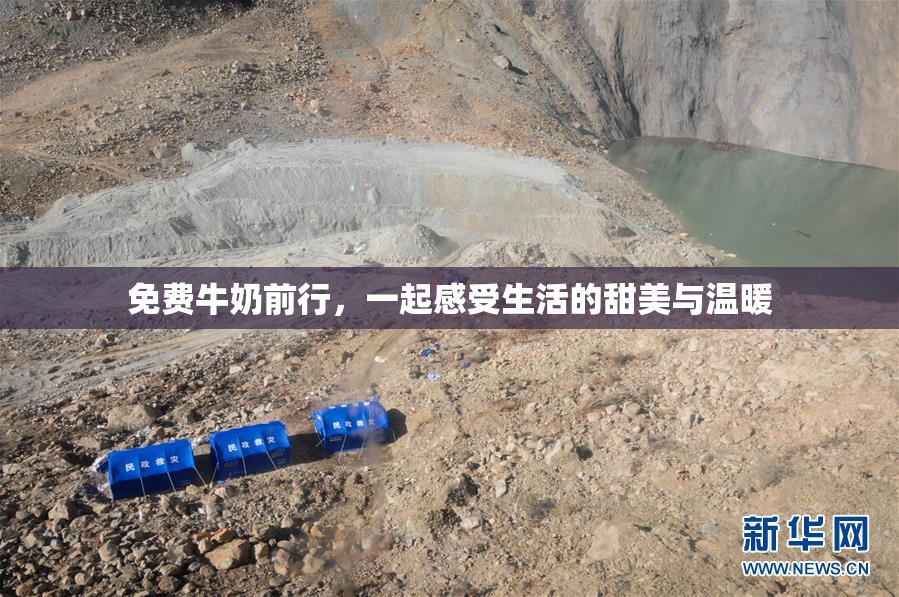 免费牛奶前行，一起感受生活的甜美与温暖
