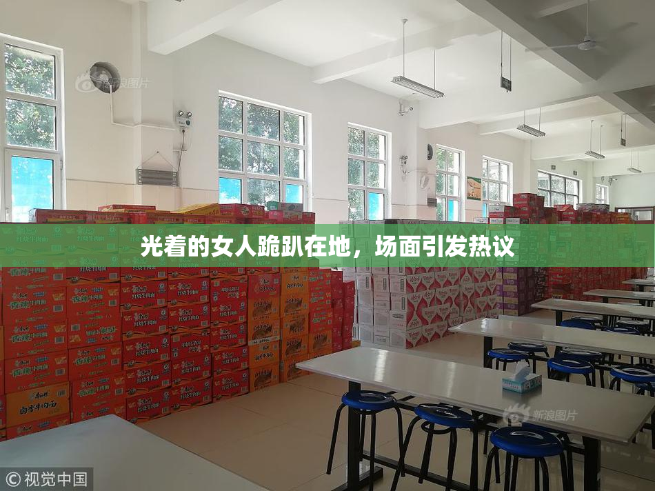 光着的女人跪趴在地，场面引发热议