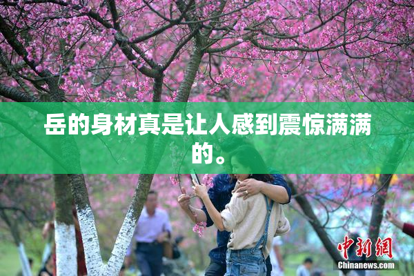 岳的身材真是让人感到震惊满满的。