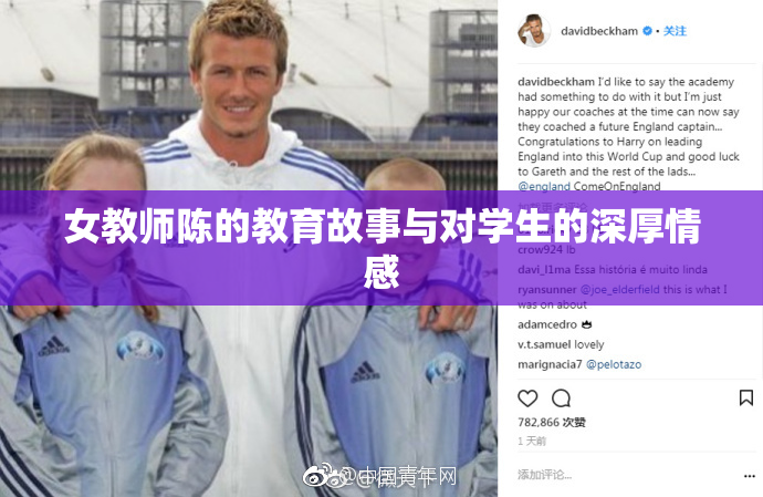 女教师陈的教育故事与对学生的深厚情感