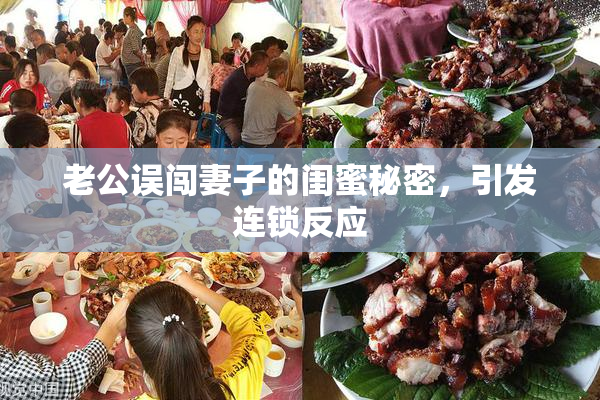 老公误闯妻子的闺蜜秘密，引发连锁反应