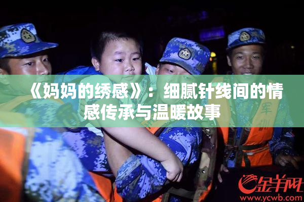 《妈妈的绣感》：细腻针线间的情感传承与温暖故事