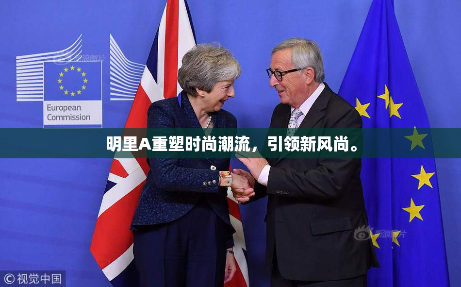 明里A重塑时尚潮流，引领新风尚。