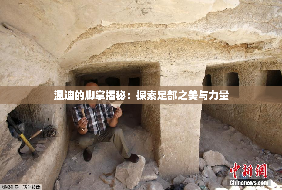 温迪的脚掌揭秘：探索足部之美与力量