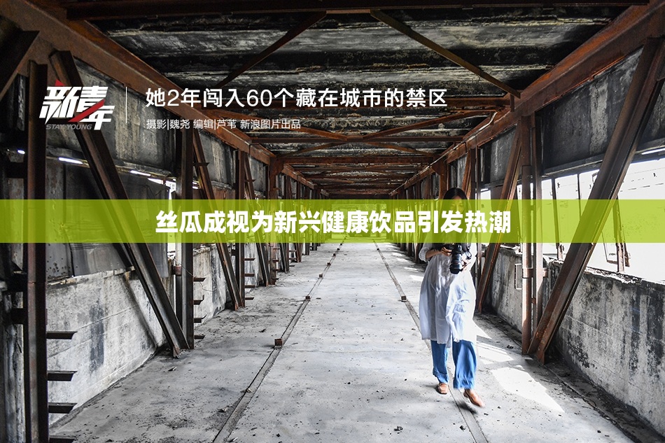丝瓜成视为新兴健康饮品引发热潮