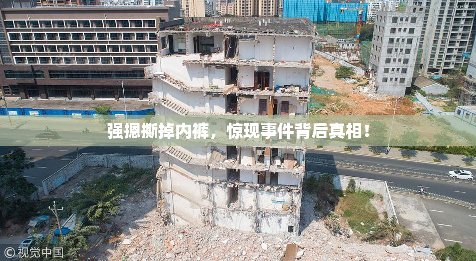 强摁撕掉内裤，惊现事件背后真相！