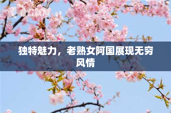 独特魅力，老熟女阿国展现无穷风情