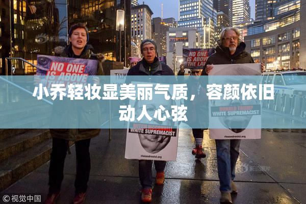 小乔轻妆显美丽气质，容颜依旧动人心弦