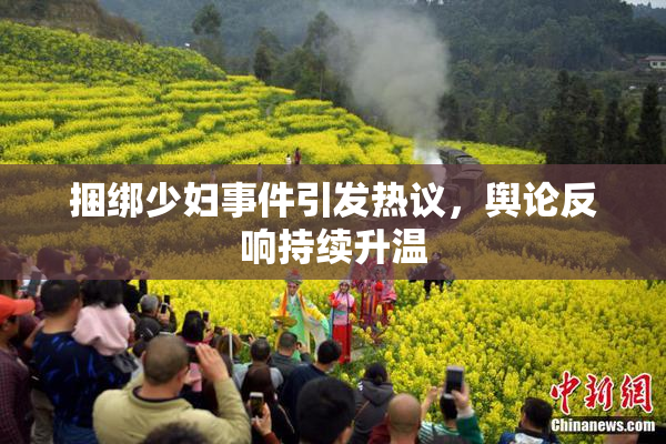 捆绑少妇事件引发热议，舆论反响持续升温
