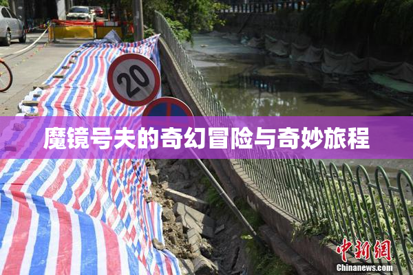 魔镜号夫的奇幻冒险与奇妙旅程