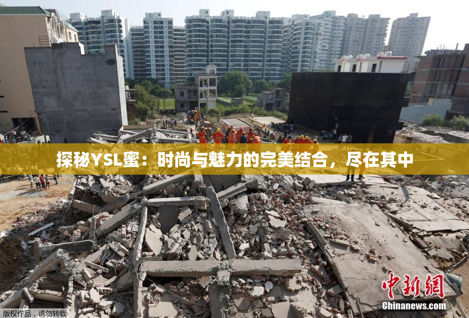 探秘YSL蜜：时尚与魅力的完美结合，尽在其中