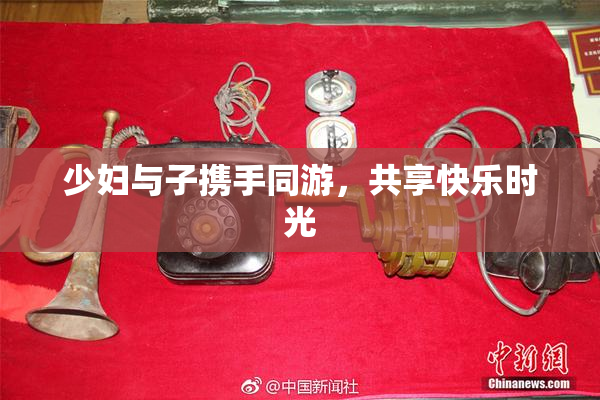少妇与子携手同游，共享快乐时光
